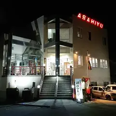 汐湯 おかげ風呂舘 旭湯