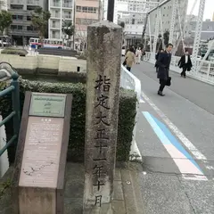 出島和蘭商館跡石碑