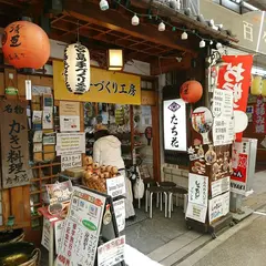 宮島手づくり工房