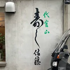 寿し佐藤