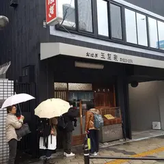 玉製家