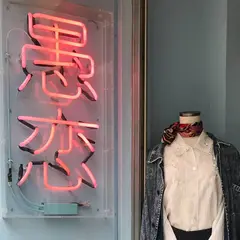 愚恋