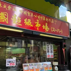 中国貿易公司 中国超級市場