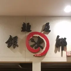 麺屋 銀次郎