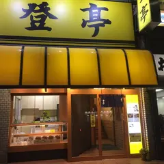 登亭 のぼりてい 新宿店