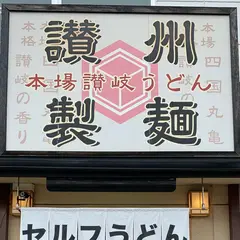 讃州製麺