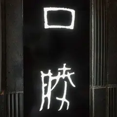 北新地 香り串揚げ 口勝