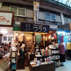 市場の古本屋 ウララ