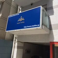 ホステルマリカ