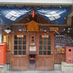 八番湯 神明滝の湯