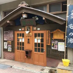 二番湯 笹の湯