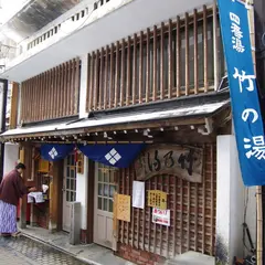 四番湯 竹の湯