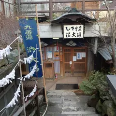 九番湯 渋大湯