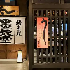 鰻處 黒長堂 六本木ヒルズ店