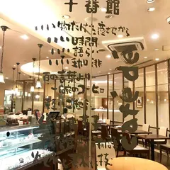 カフェ・ド・十番館
