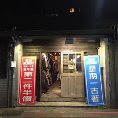 星期一古著