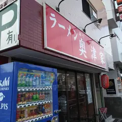 奥津家