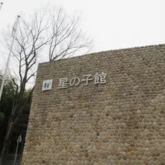 姫路市宿泊型児童館 星の子館