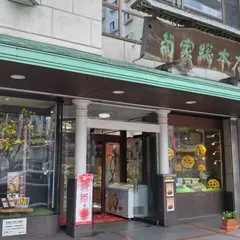 お菓子の菊家 総本店