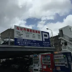 なは市場前駐車場