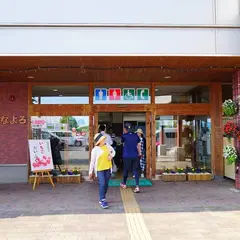 道の駅 もち米の里☆なよろ