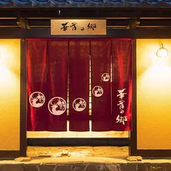 華胥の郷 ～大人の隠れ宿～
