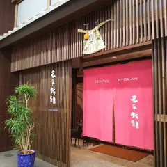天平旅館