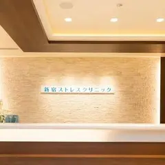 新宿ストレスクリニック 本院