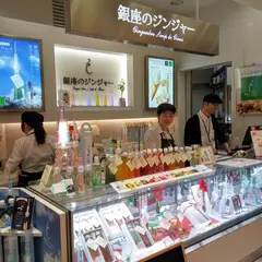 銀座のジンジャー 東京スカイツリータウン・ソラマチ店