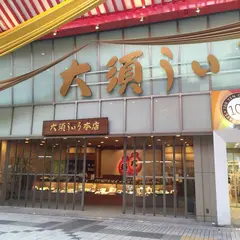 大須ういろ 本店