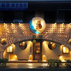 スチームダイニング しまぶた屋