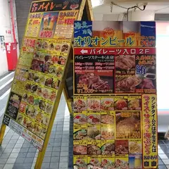 ステーキ＆グリル パイレーツ