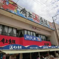 角上魚類 寺泊本店