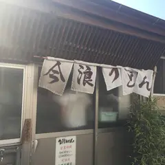 今浪うどん 本店