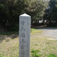 寺山南山古墳