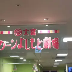 大宮ラクーンよしもと劇場