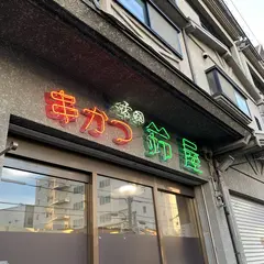 串カツ専門店 鈴屋 長田店