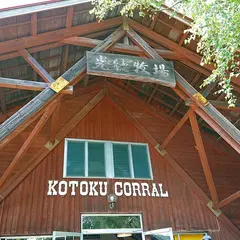 光徳牧場