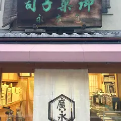 亀廣永