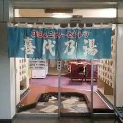 公衆浴場 喜代乃湯