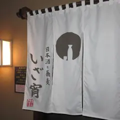 日本酒と蕎麦 中野いざ宵