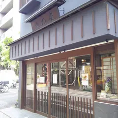 どら焼き専門店 文明堂新宿工房販売所