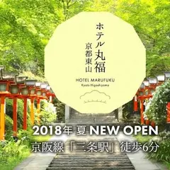 ホテル丸福京都東山