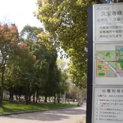 久宝寺緑地
