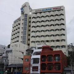 ホテルマリンワールド