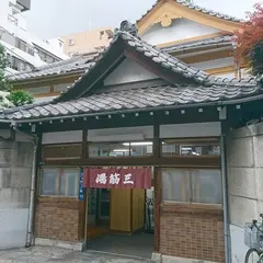 三筋湯