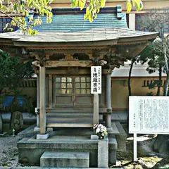 浄蓮寺