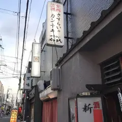 さすらいのカンテキ