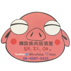てじや