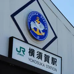 横須賀駅